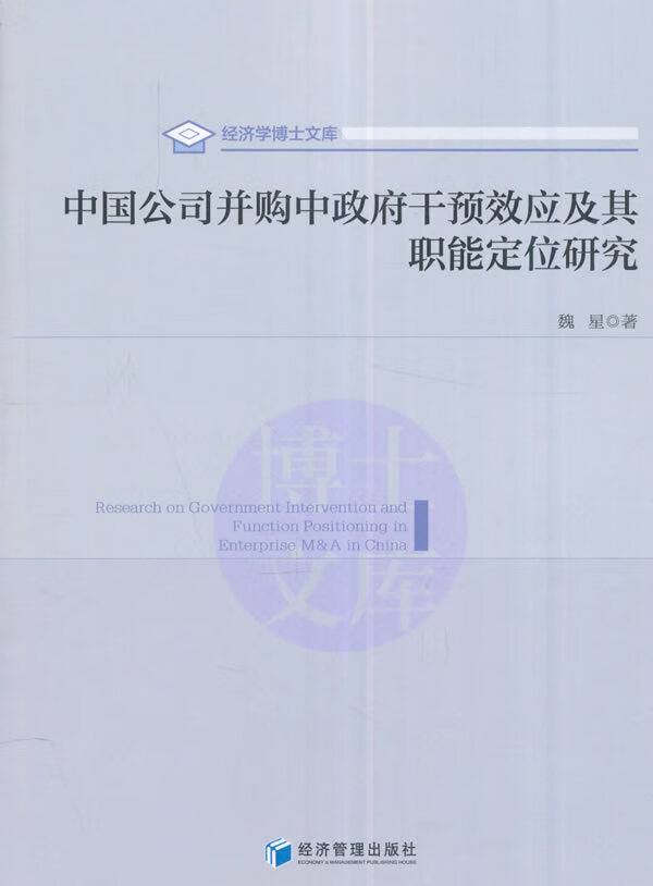 中国公司并购中干预效应及其职能定位研究 经济管理出版社 9787509645710 魏星