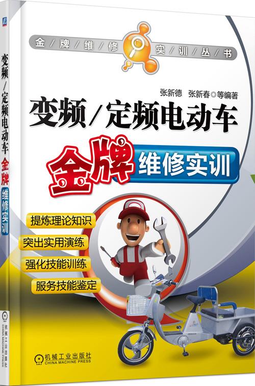 变频 定频电动车金牌维修实训 张新德,张新春等【正版】
