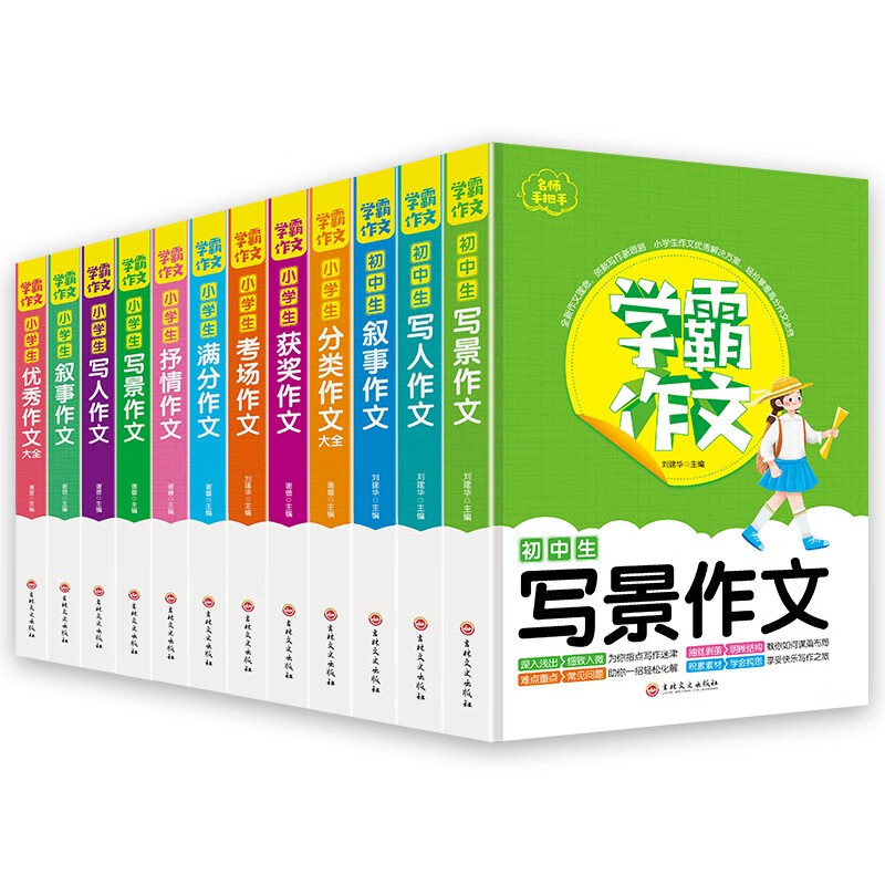 全12册学霸作文小学初中作文书大全小学通用三四5到6年级初中写人叙事抒情考场满分作文