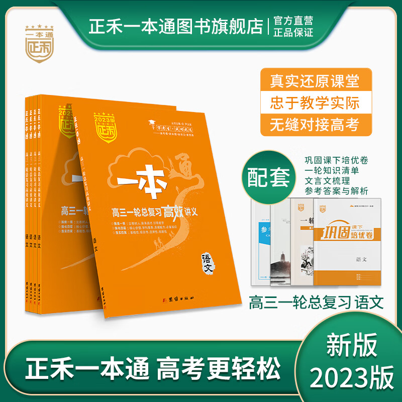 正禾一本通 2023版 高三一轮总复习 高效讲义 语文 2023年 高考 高三复习用书 新教材 老高考版