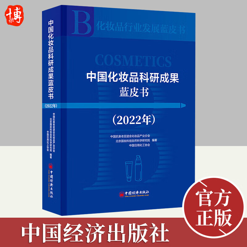 中国化妆品科研成果蓝皮书（2022年）系统性收集整理归纳化妆品科技成果科研成果转化实际案例书籍中国经济出版社