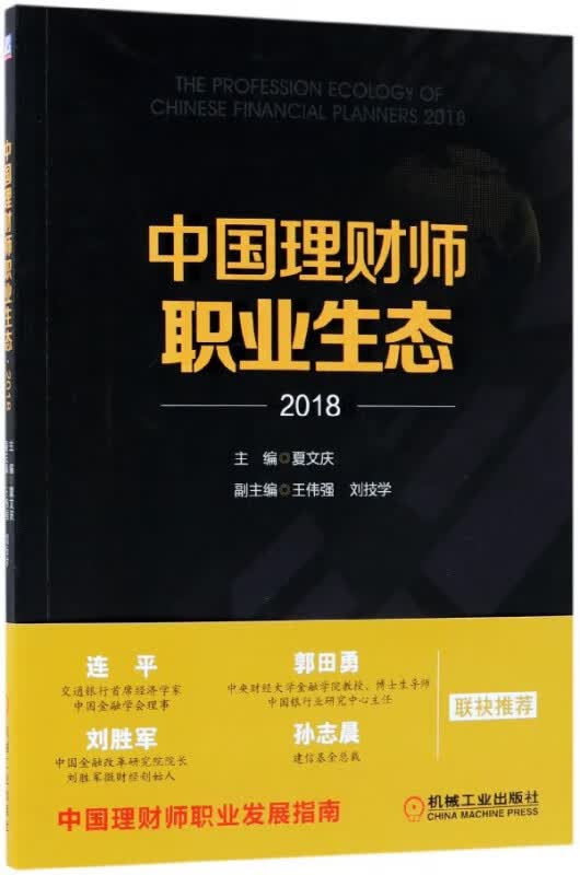 中国理财师职业生态(2018)