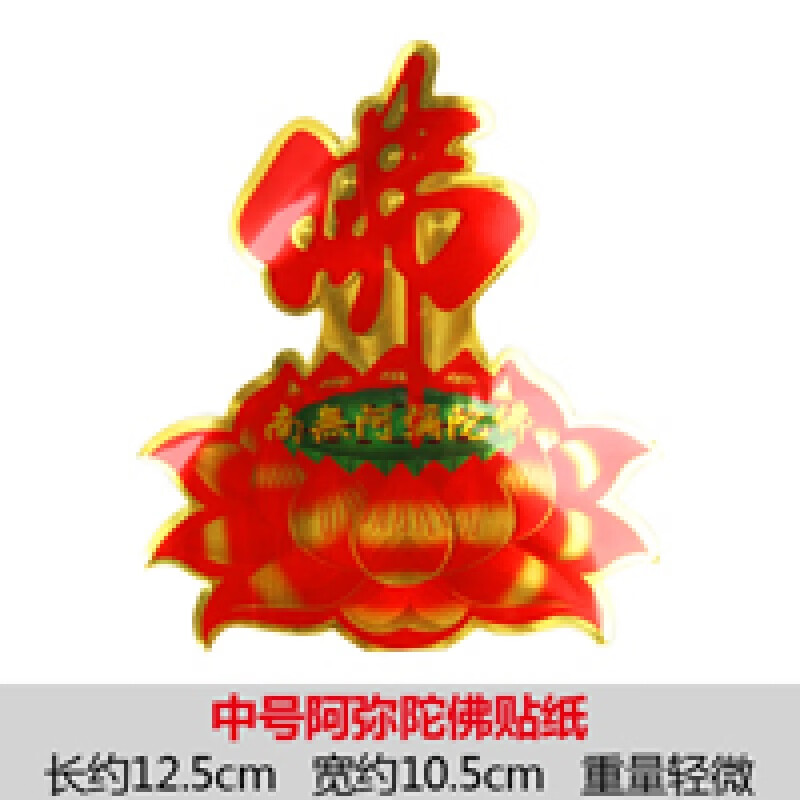 实习车贴新手女司机磁性贴 结缘价精美佛字彩印莲花贴纸 阿弥陀佛墙贴