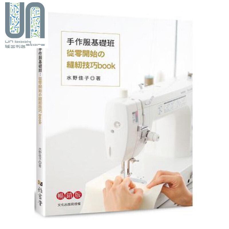 手作服基础班：从零开始的缝纫技巧book（畅销版）港台原版 水野佳子 雅书堂 手作服