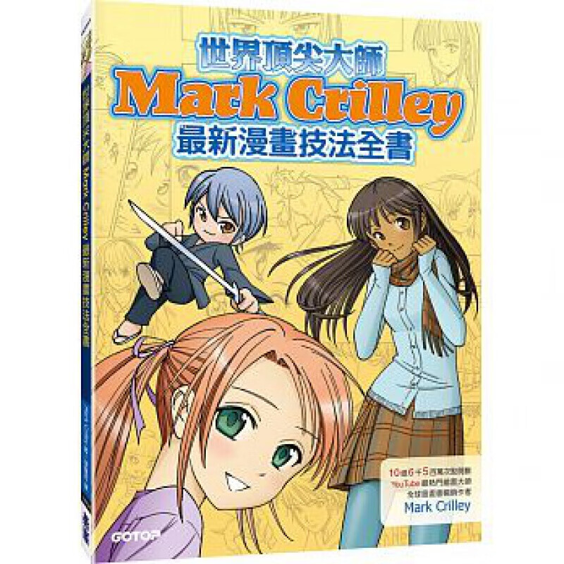 预订台版 世界大师 MarkCrilley新漫画技法全》 分步图解示范教学手绘技巧构图【下架】