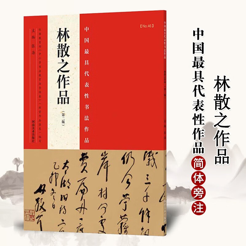 【现货速发】林散之作品 书法集 毛笔楷书行书草书碑帖书法字帖 张海主编简繁体旁注 河南美术出版