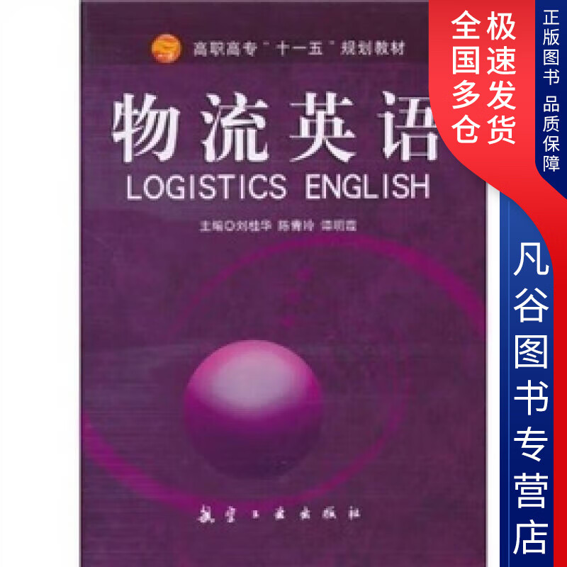 高职高专十一五规划教材 物流英语