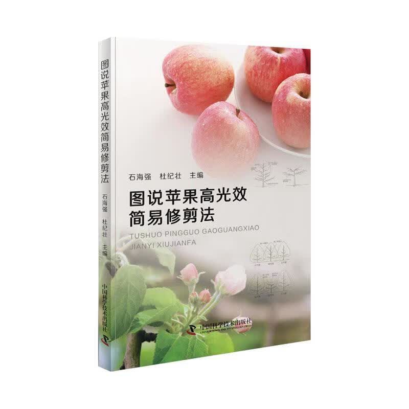 图说苹果简易修剪法 农业/林业  9787504684097
