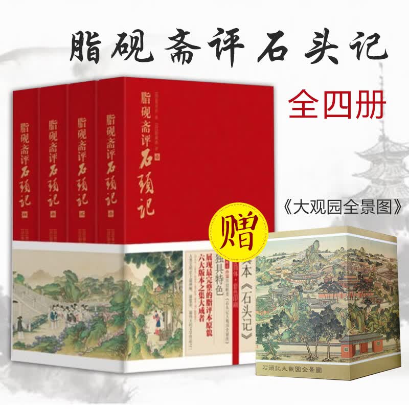 ZANWUHUO全4册 脂砚斋评石头记 线装书局 曹雪芹 红楼梦 脂砚斋重评石头记脂砚斋全评石头记