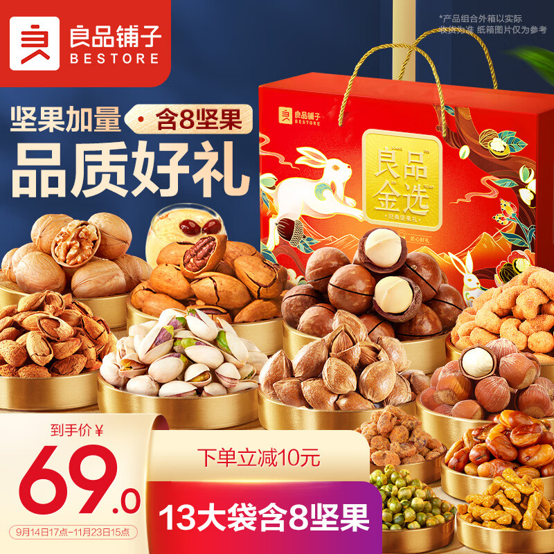 良品铺子良品铺子坚果礼盒畅享款1450g/13袋中秋礼品礼盒坚果大礼包使用感如何?