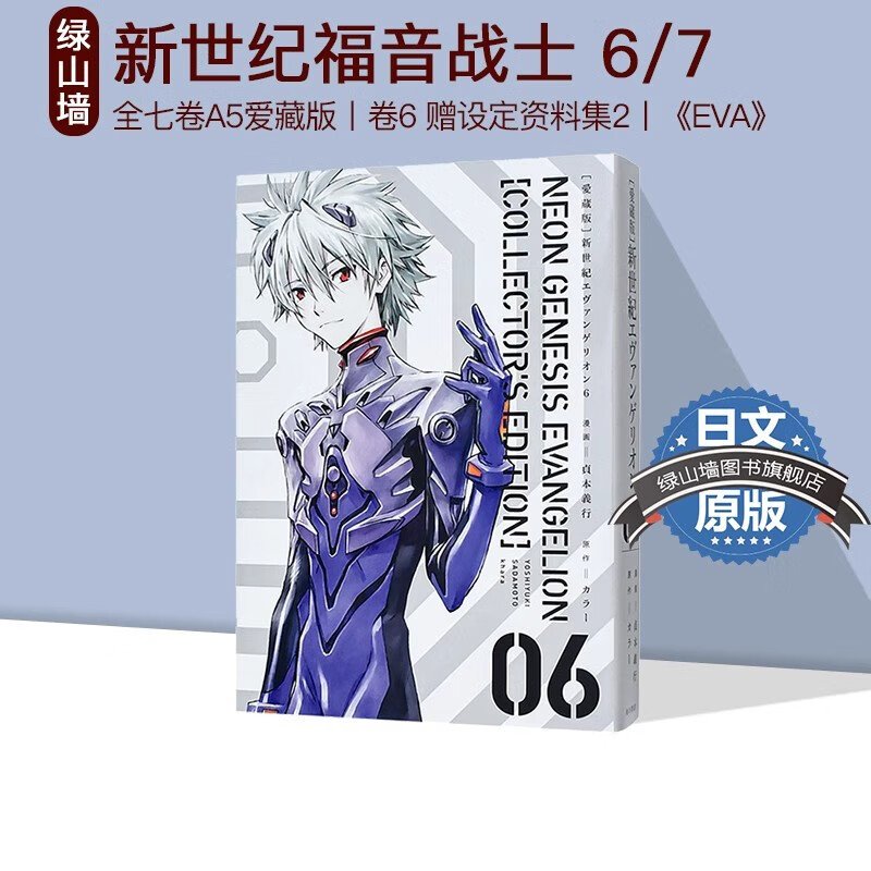 新世纪福音战士漫画 EVA爱藏版  附特典 珍藏版 漫画 贞本义行 角川 绿山墙日文原版 新世纪福音战士卷6 附设定资料集II