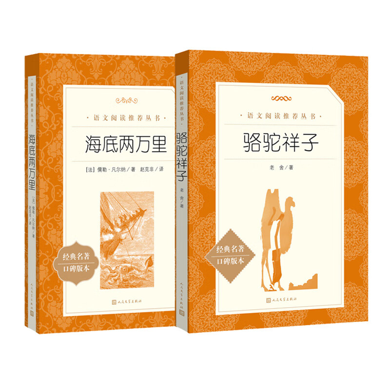 七年级下 《语文》推荐阅读书目套装：海底两万里、骆驼祥子（套装共2册 人民文学出版社）