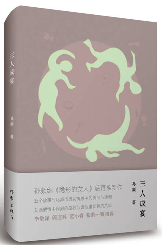 三人成宴 孙频【,放心购买】