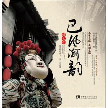 巴风渝韵话古今 邹克纯 著