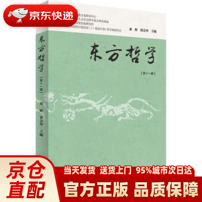 【新华正版图书】东方哲学（第十一辑） 郭美华,邓辉 上海书店出版社 9787545817904