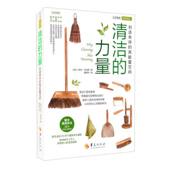 清洁的力量 [瑞士]琳达·托马斯著,魏明宇 译 华夏出版社