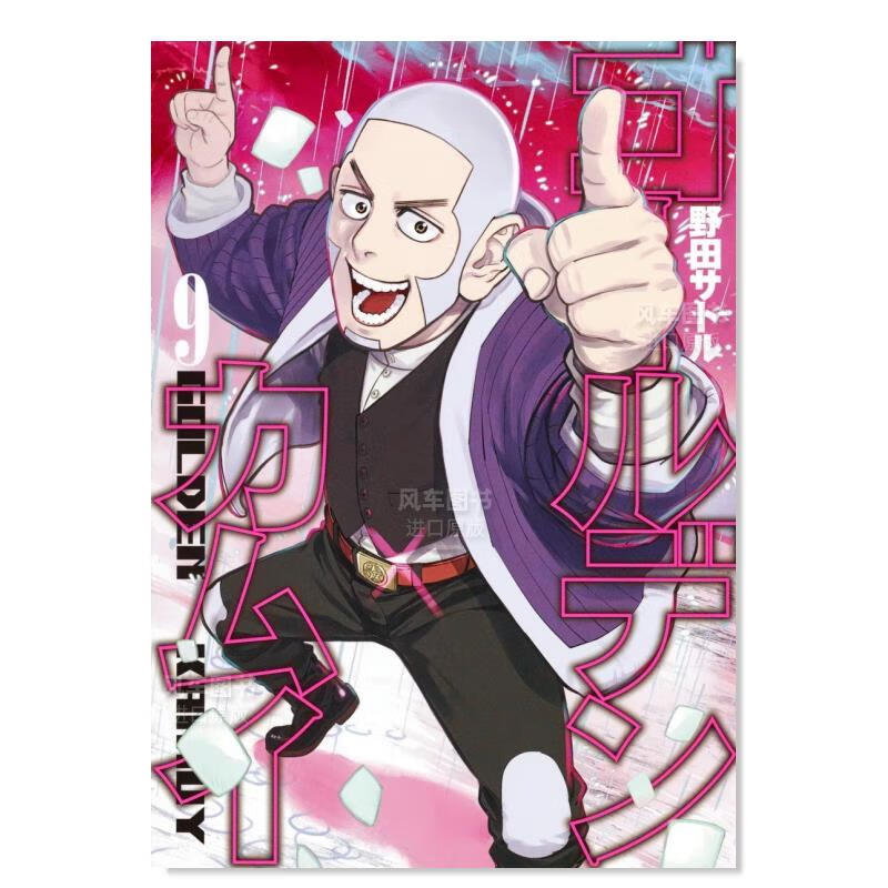 【现货】日版漫画 黄金神威09 ゴールデンカムイ 日本原装进口漫画书正版图书籍 野田サトル 集英社
