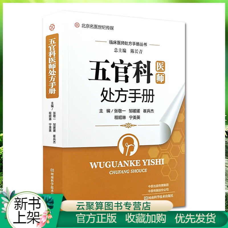 2020新书 五官科医师处方手册 张敬一 临床医学五官科常见病诊断预防治疗教程 耳鼻喉科医护人员用书