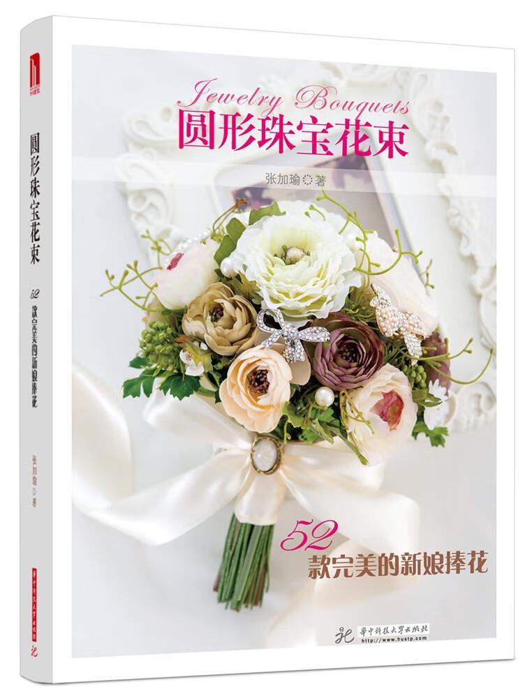 圆形珠宝花束 张加瑜 华中科技大学出版社 家居 书籍