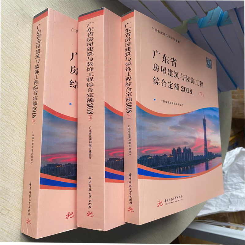 正版现货速发  2018广东省房屋建筑与装饰工程综合定额全套共3册 2018广东土建广东房建取费定额广东房建定额+随机礼品一份