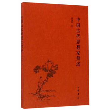 中国古代思想家赞述 中华书局