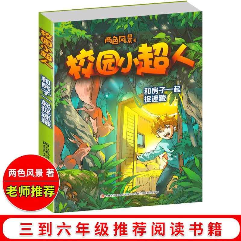 和房子一起捉迷藏 校园小超人 两色风景著 6-7-8-9-10岁儿童故事书一二年级小学生课外书阅读书