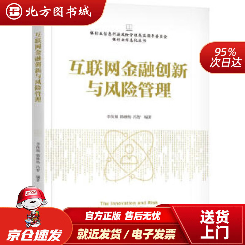 【正版现货】互联网金融创新与风险管理李保旭,韩继炀,冯智著机械工业出版社 北方图书城