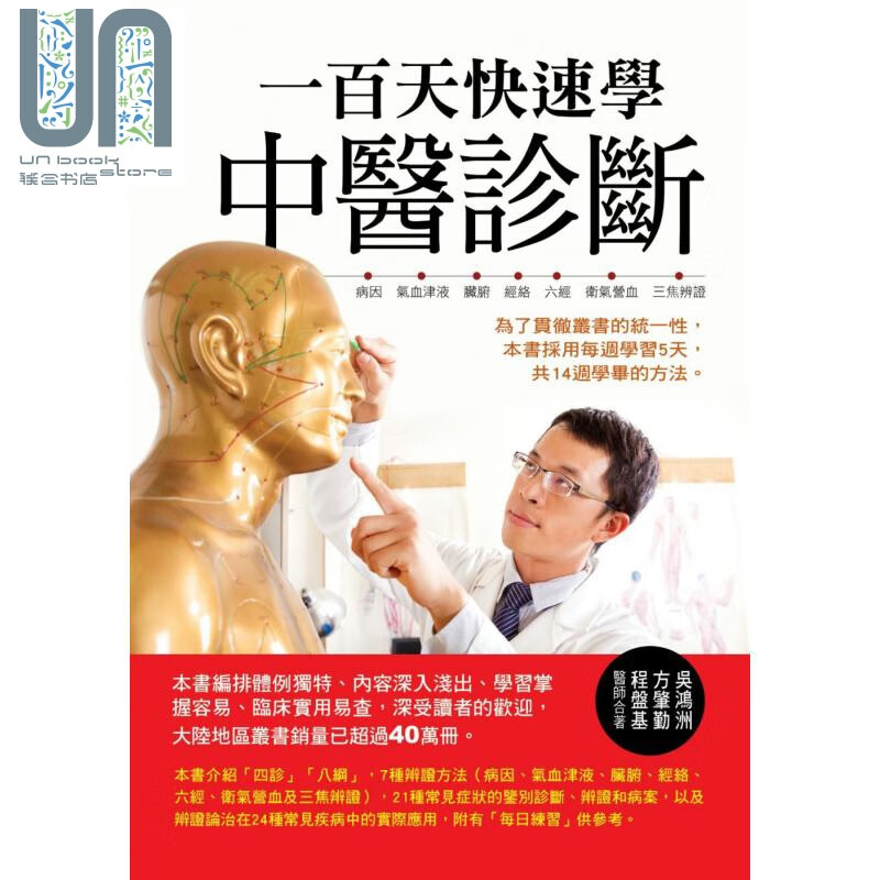 一百天快速学中医诊断 华志文化 医疗保健 中医 疾病诊 港台原版