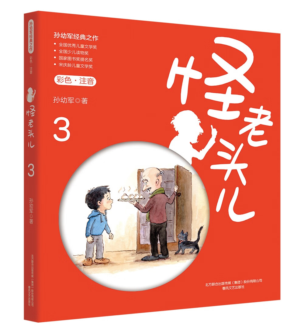 孙幼军经典之作:怪老头儿3(彩色注音版)