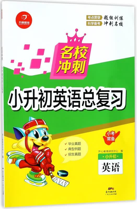 英语(小升初)/名校冲刺小升初英语总复习
