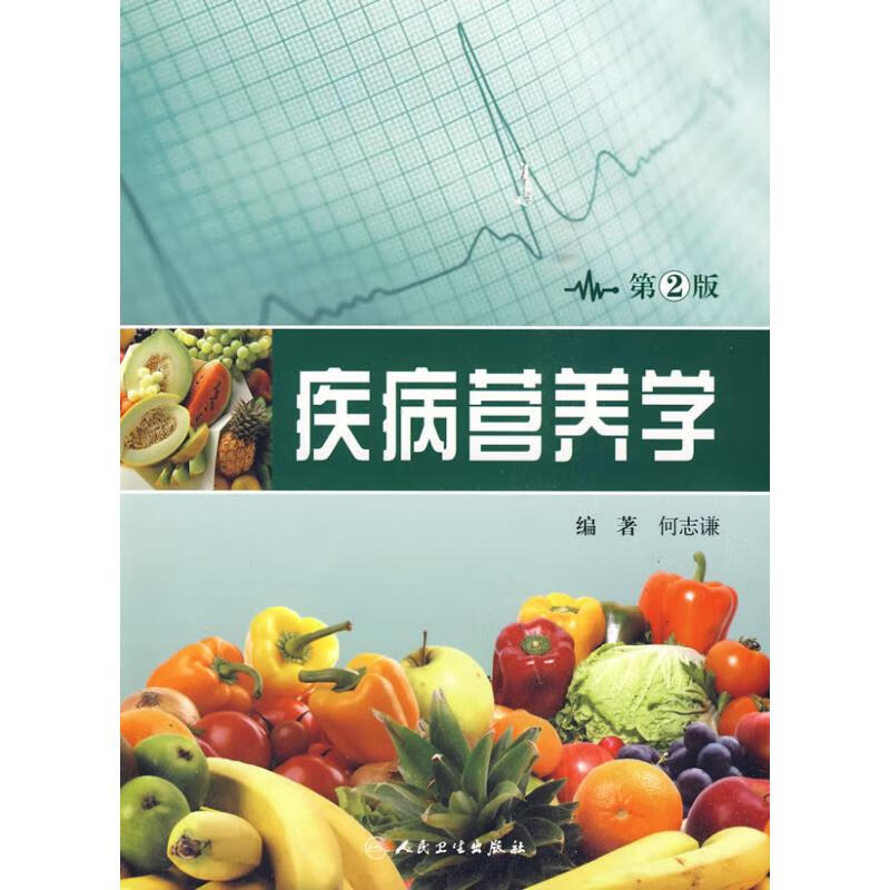 疾病营养学(第2版) 何志谦编 书籍