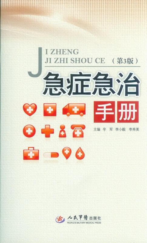 急症急治手册