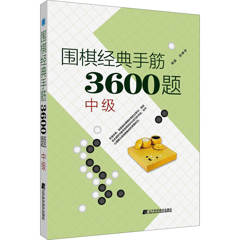 围棋经典手筋3600题 中级