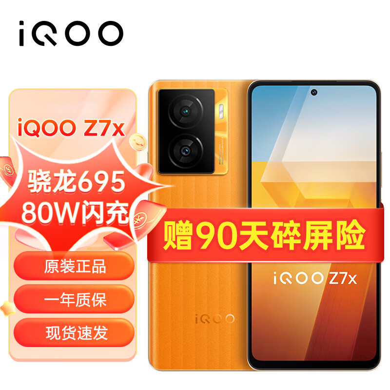 vivo iQOO Z7x 8GB+256GB 无限橙 80W闪充 6000mAh巨量电池 骁龙695 120Hz竞速屏 5G手机iqooz7x
