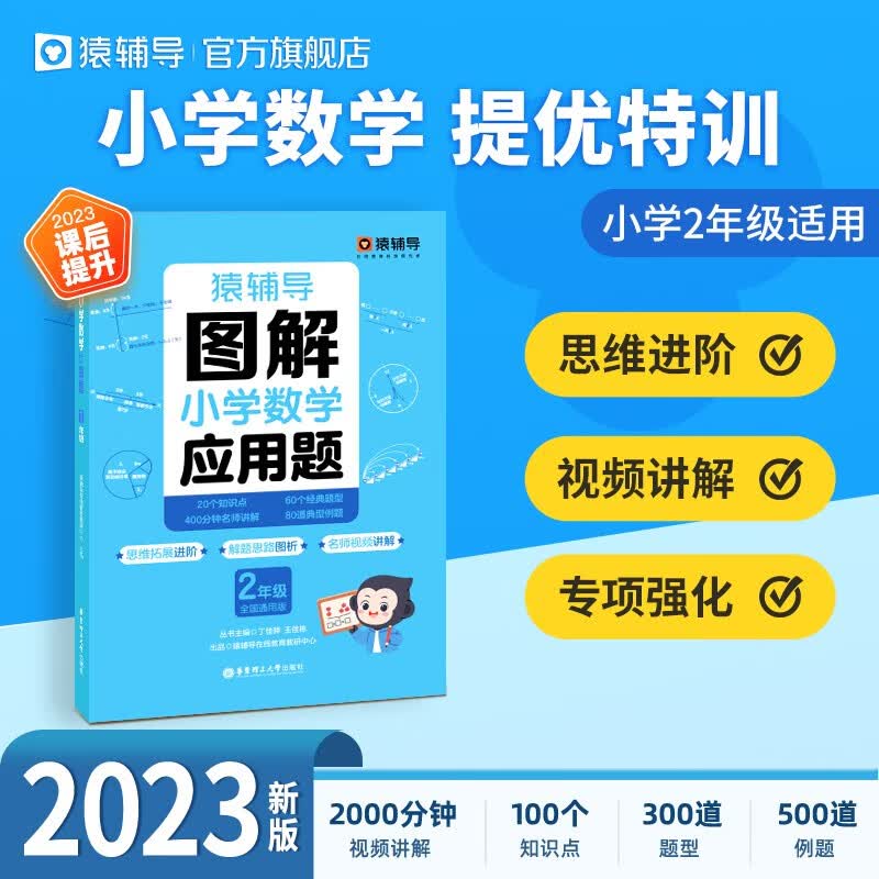 猿辅导图解小学数学应用题强化训练二年级 2023专项突破练习解题技巧附精讲视频全国通用怎么样,好用不?