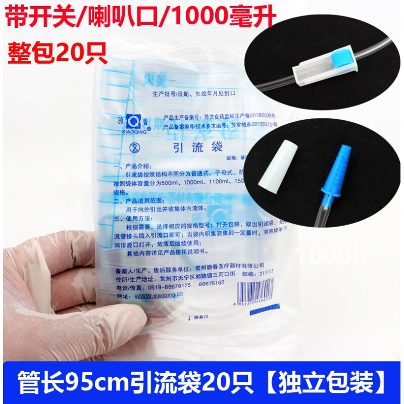 晓春体外引流袋 晓青一次性使用引流袋集尿袋男女储尿袋 管长95cm(20只)独立包装1000毫升