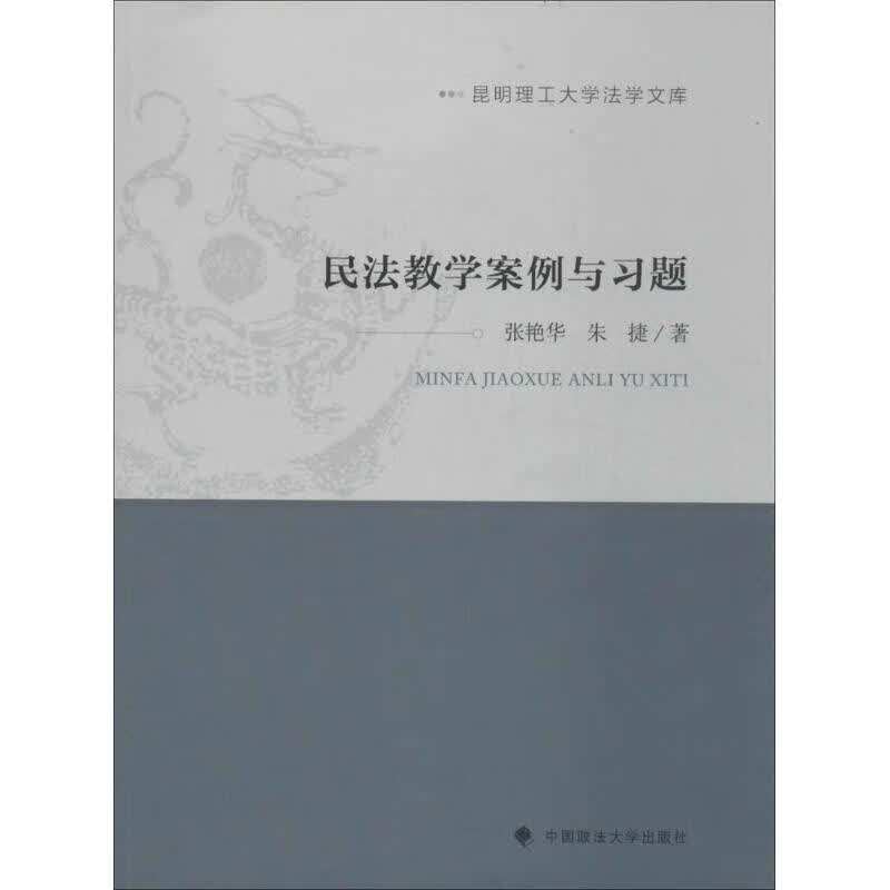 民法教学案例与习题