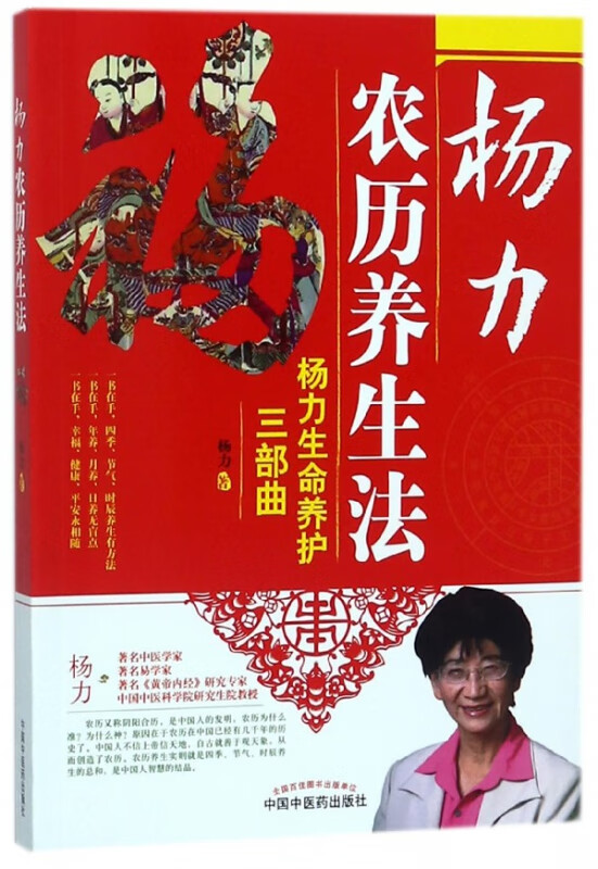 杨力农历养生法(杨力生命养护三部曲)