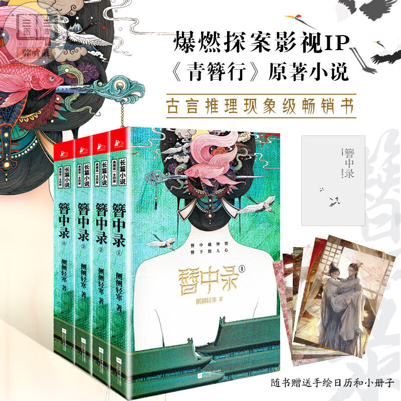 【杨紫主演青簪行】簪中录全套4册 侧侧轻