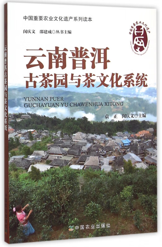 云南普洱古茶园与茶文化系统/中国重要农业文化遗产系列读本