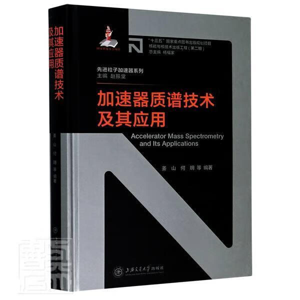 RT现货 加速器质谱技术及其应用姜山上海交通大学出版社有限公司9787313230287 加速器质谱
