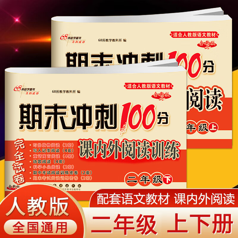 2023期末冲刺100分完全试卷 课内外阅读二年级上册下册人教部编版语文教材适用小学2年级上册学校教科所 长春 【上册+下册】课内外阅读人教版 小学二年级