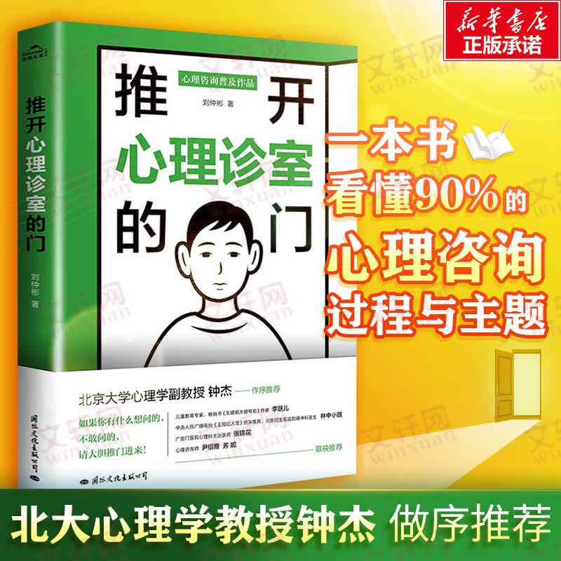 推开心理诊室的门 刘仲彬 著 一本书看懂90%的心理咨询过程与主题 心理咨询与治疗书籍 图书