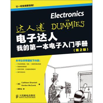 达人迷·电子达人:我的本电子入门手册