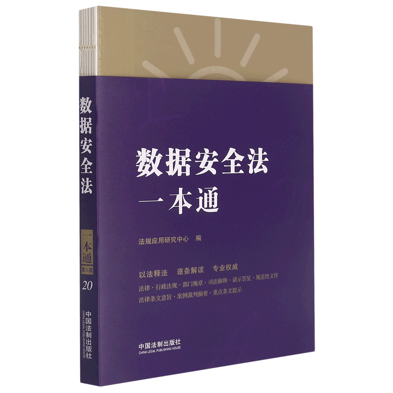 数据安全法一本通