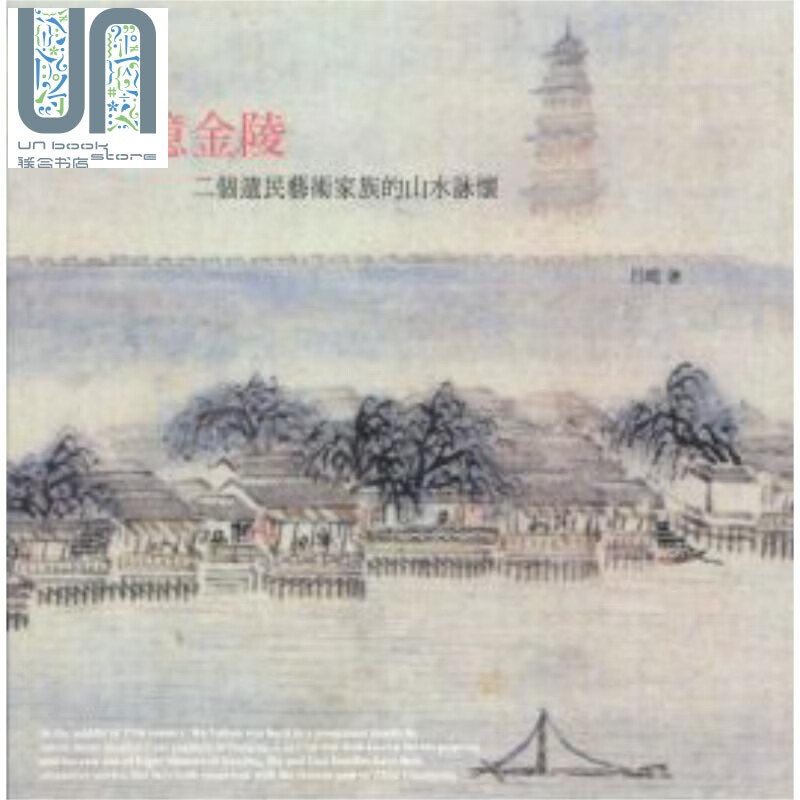 笔忆金陵 二个遗民艺术家族的山水咏怀 港台原版 吕晓 石头出版 绘画史