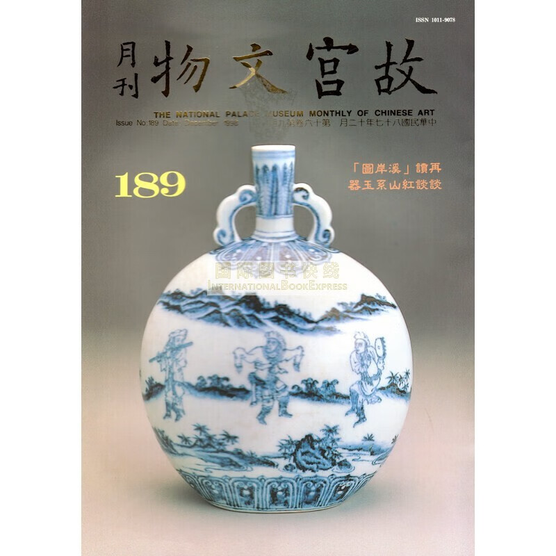 【24-3】故宫文物月刊189:1998年12月第16卷第9期