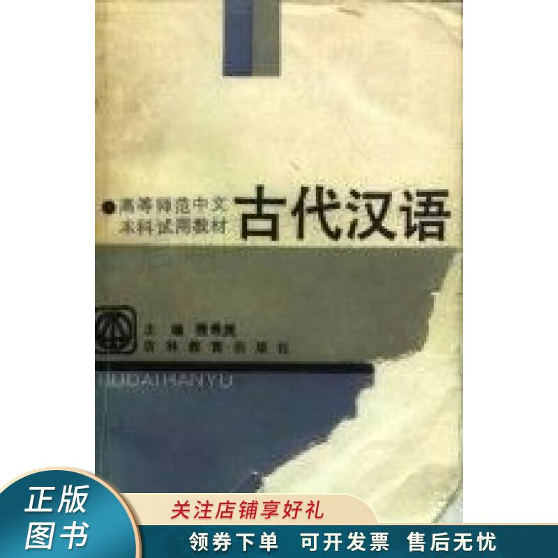 古代汉语 程希岚