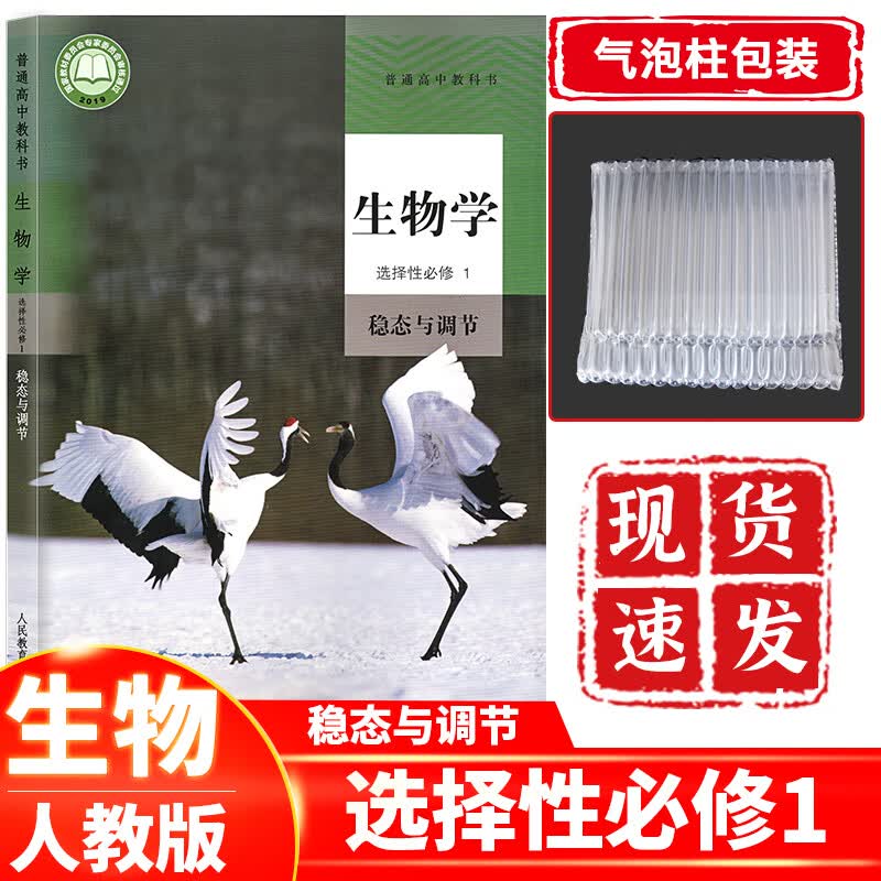 高中生物选择性必修1稳态与调节人教版 高二生物选择性必修一课本教材教科书人民教育出版社