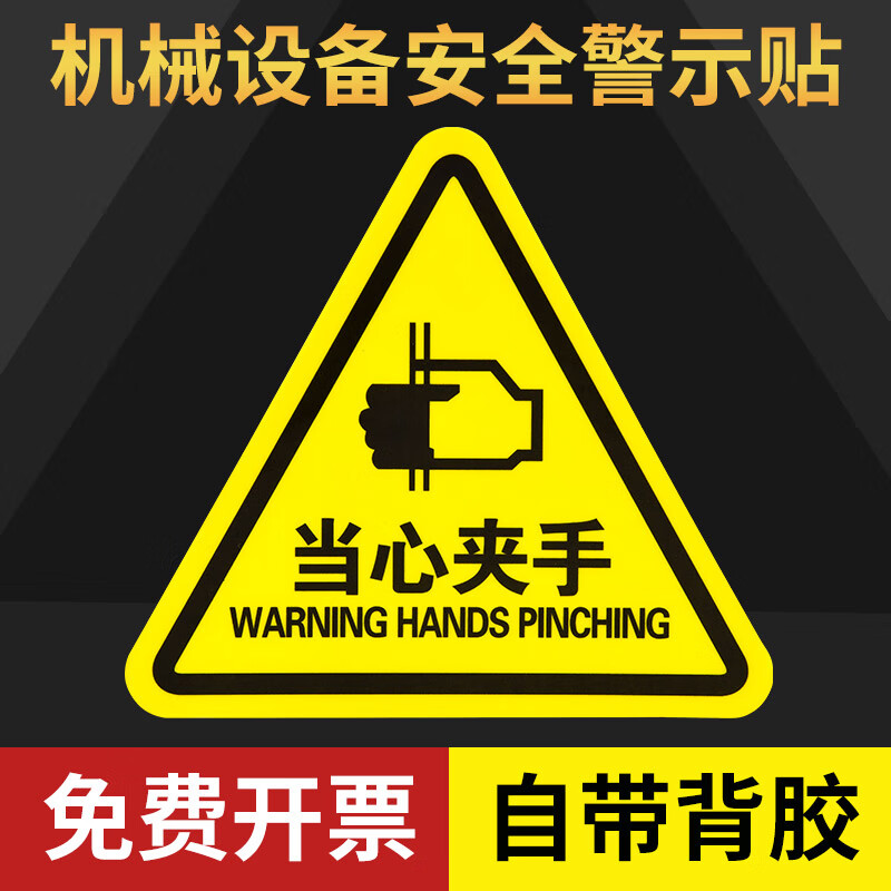 当心夹手标识牌小心机械伤人三角形警告标志牌有电触电高温危险警示